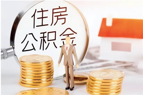 河北辞职能取公积金吗（辞职能把住房公积金取出来吗）