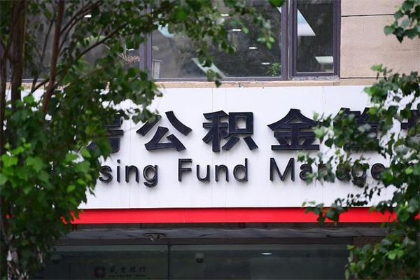 河北辞职领取住房公积金（辞职后领取住房公积金）