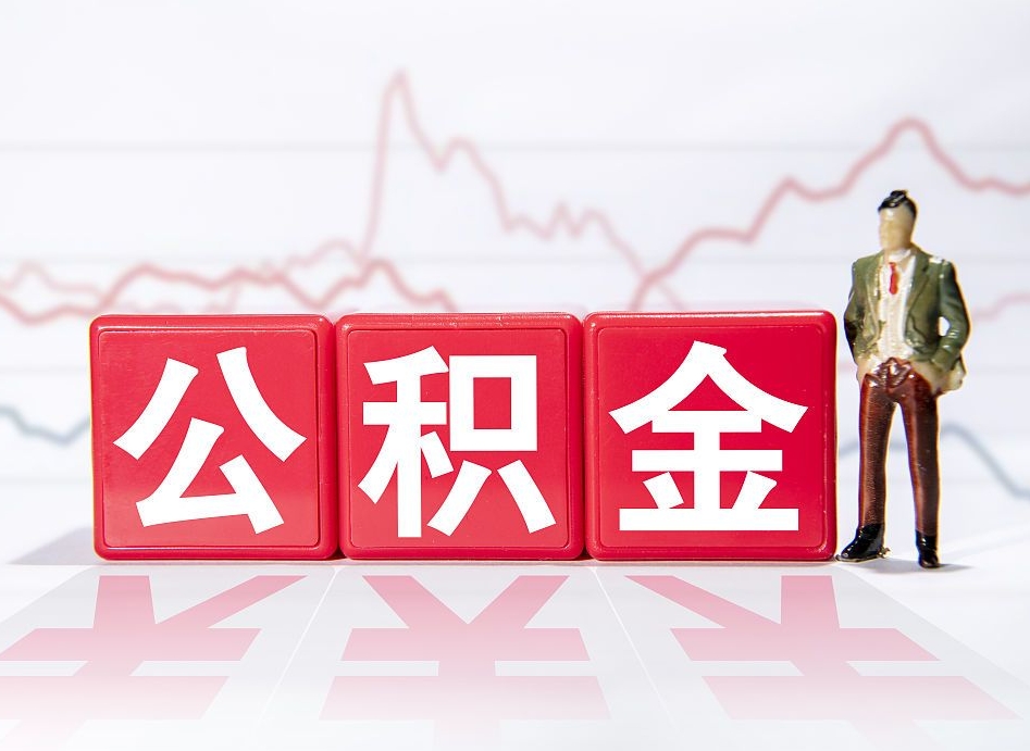 河北当天离职可以取公积金吗（离职当月能提公积金吗）