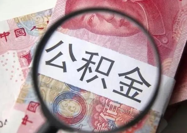 河北离职后直接可以取住房公积金吗（离职之后能取公积金吗）