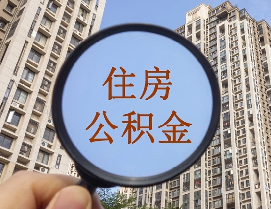 河北离职员工怎么取公积金（离职人员取住房公积金流程）