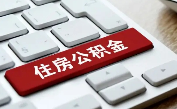 河北公积金账户封存了怎么取（公积金账户封存后如何提取）