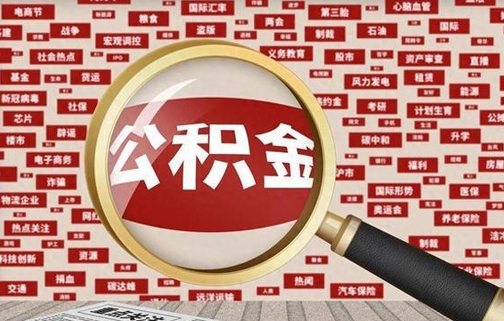 河北怎么把封存的公积金取出来（已封存的公积金怎么取）