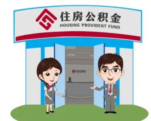 河北辞职多久可以取住房公积金（辞职之后多久可以提取住房公积金）